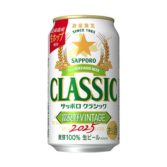サッポロクラシック富良野ビンテージ350ml×2ケース サッポロクラシック 富良野 ビンテージ 2025 350ml 24 本 入り