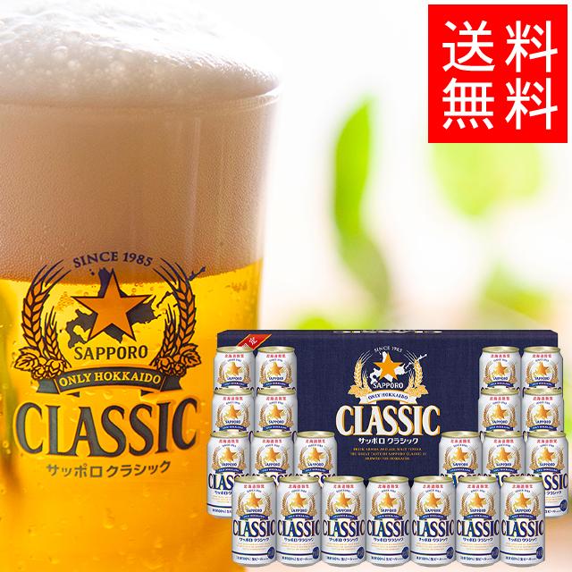 ビール ギフト 送料無料 北海道限定 サッポロクラシック（21本入り 化粧箱入り CS5DT） / サッポロビール セット -  jo.shoppend.com