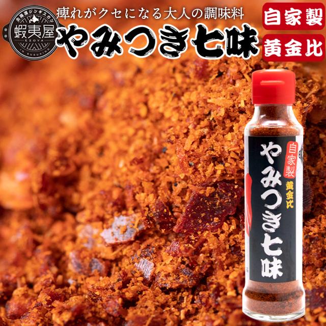 訳あり 半額 七味 調味料 単品 蝦夷屋 えぞや やみつき七味 １本 しちみ 北海道 オリジナル 自家製 調味料 スパイス ピリ辛 山椒 北海道産 ポイント消化 Hana Yamituki Sitimi ギフト グルメ北海道 通販 Yahoo ショッピング