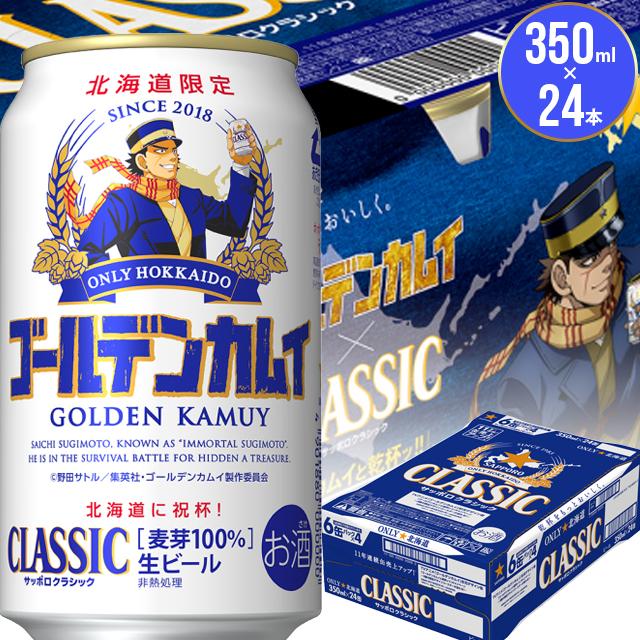 ビール ギフト 送料無料 北海道限定 サッポロクラシック '21ゴールデンカムイ 350ml×24本入り / サッポロビール 限定 :  imbs-gk-24p : ギフト&グルメ北海道 - 通販 - Yahoo!ショッピング