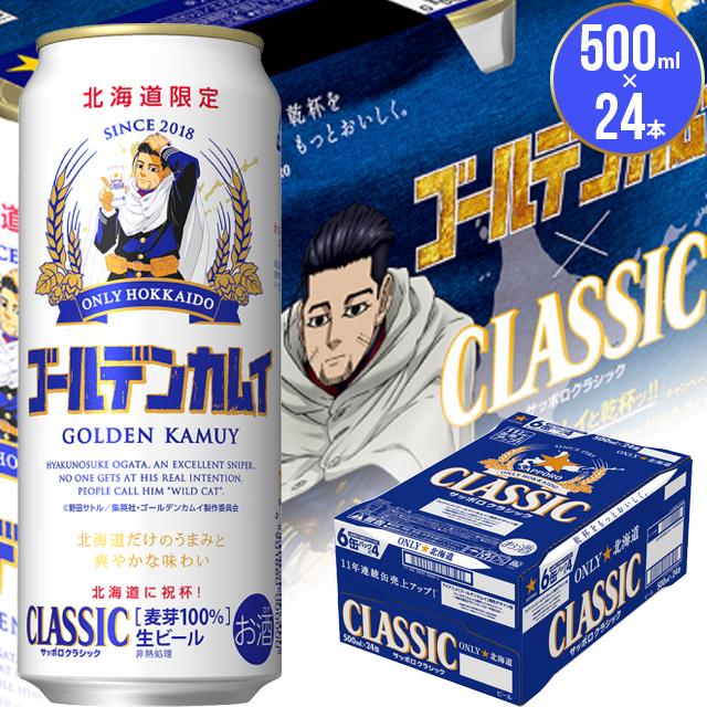 お歳暮 ビール ギフト 送料無料 北海道限定 サッポロクラシック 21ゴールデンカムイ 尾形デザイン缶 500ml 24本入り サッポロビール 限定 Imbs Gk 24p Ogata ギフト グルメ北海道 通販 Yahoo ショッピング