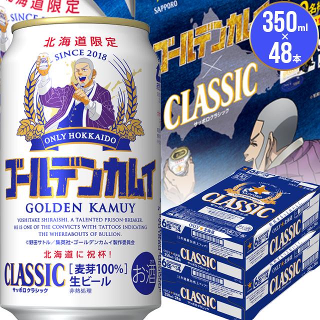 お歳暮 ビール ギフト 送料無料 北海道限定 サッポロクラシック 21ゴールデンカムイ 350ml 48本入り サッポロビール 限定 Imbs Gk 48p ギフト グルメ北海道 通販 Yahoo ショッピング