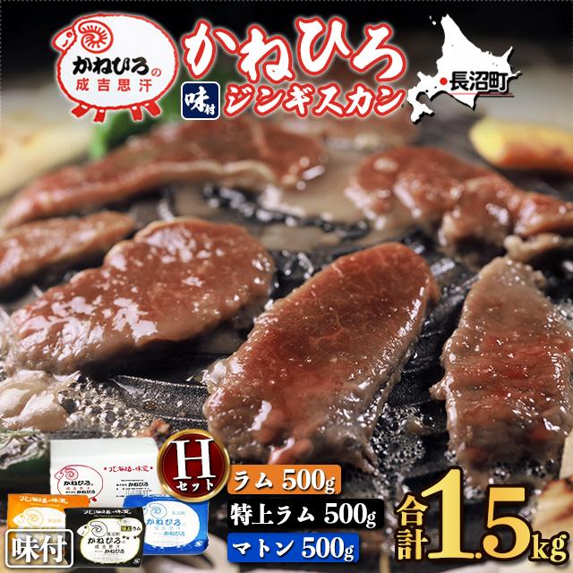 ジンギスカン ラム肉 かねひろ Hセット / ラム マトン マトン肉