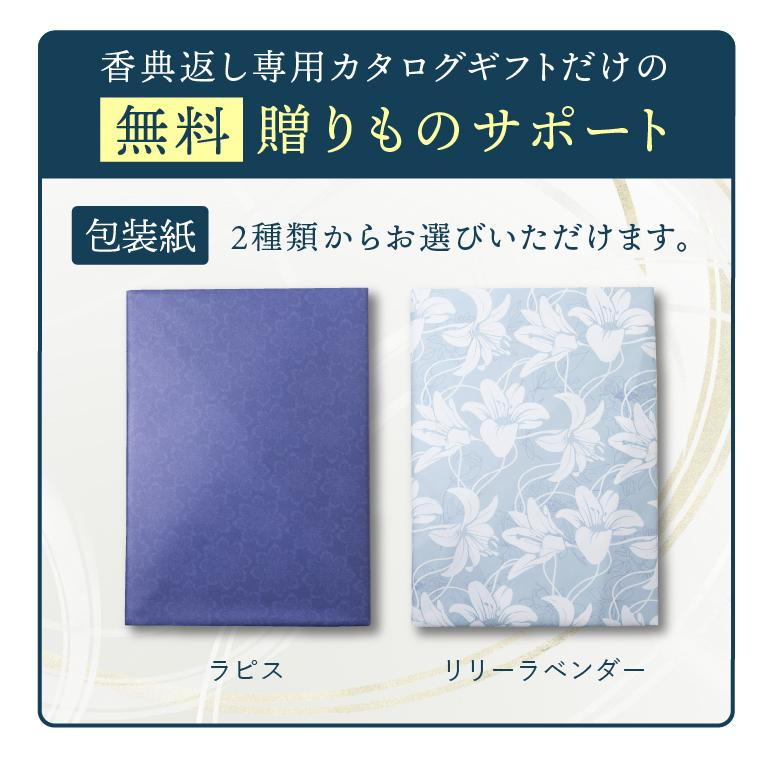 香典返し専用 カタログギフト あすつく 送料無料 プレミアムチョイス 11,880円コース（AOOコース） / 御挨拶状 熨斗 のし対応 包装対応 紙袋 手渡し 法事 法要｜hokkaido-gourmation｜09