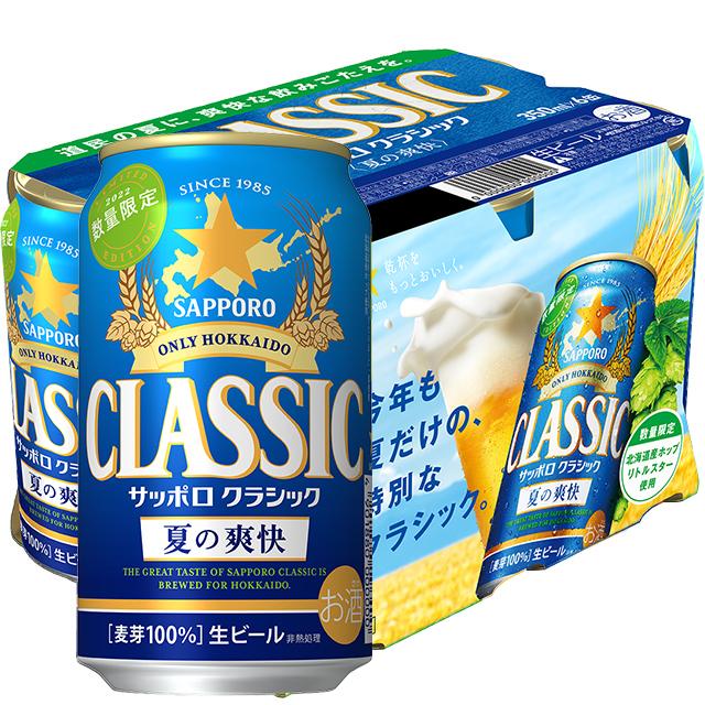 お歳暮 2022 ビール ギフト 送料無料 北海道限定 サッポロクラシック 夏の爽快 350ml×24本入り / 御歳暮 サッポロ 限定 セット :kowa-classic-natsu-350-24p:ギフトグルメ北海道 - 通販 - Yahoo!ショッピング お歳暮 2022 ビール ギフト 送料無料 北海道限定 サッポロクラシック 夏の爽快 350ml×24本入り / 御歳暮 サッポロ 限定 セット :kowa-classic-natsu-350-24p:ギフトグルメ北海道 - 通販 - Yahoo!ショッピング