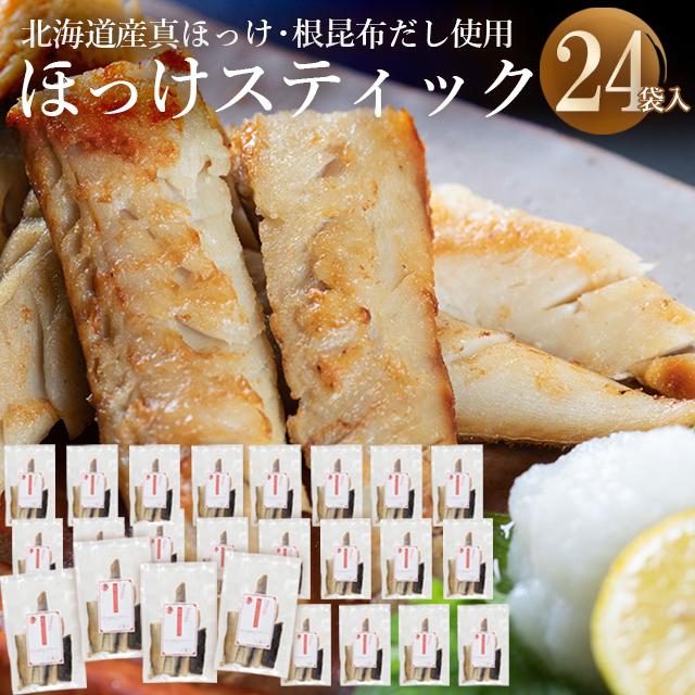 父の日 2024 惣菜 食べやすい ホッケ ほっけ 干物 送料無料 根昆布の恵みたっぷり真ほっけスティック3.6kg(150g×24) / 内祝い お返し 干物 魚 北海道｜hokkaido-gourmation