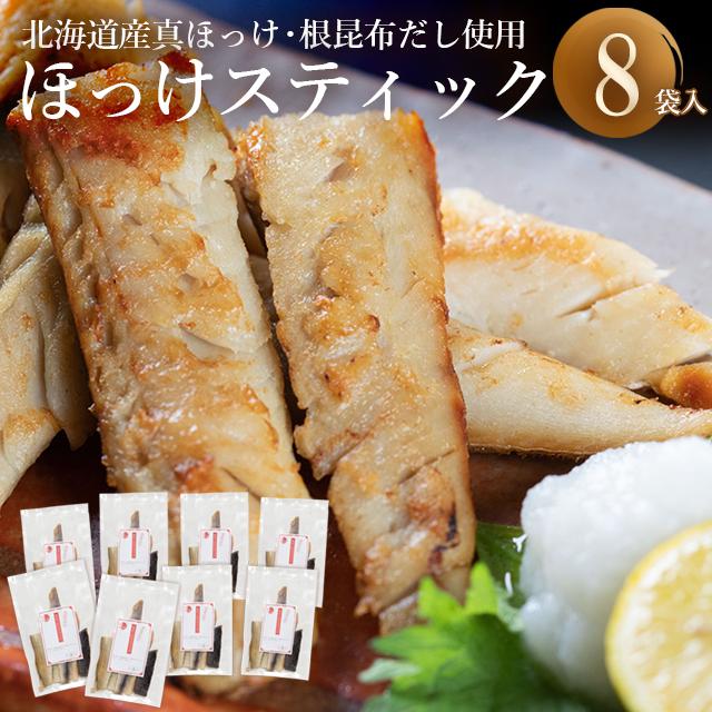 父の日 2024 惣菜 食べやすい ホッケ ほっけ 干物 送料無料 根昆布の恵みたっぷり真ほっけスティック1.2kg(150g×8) / 内祝い お返し 干物 魚 北海道｜hokkaido-gourmation