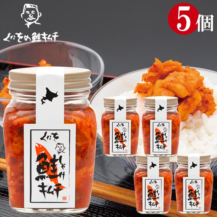 自宅用 おつまみ 珍味 くにをの鮭キムチ ５本セット(250g×5本) / 北海道 さけ 国内産 土産 くにお 瓶詰 お取り寄せ 5個｜hokkaido-gourmation