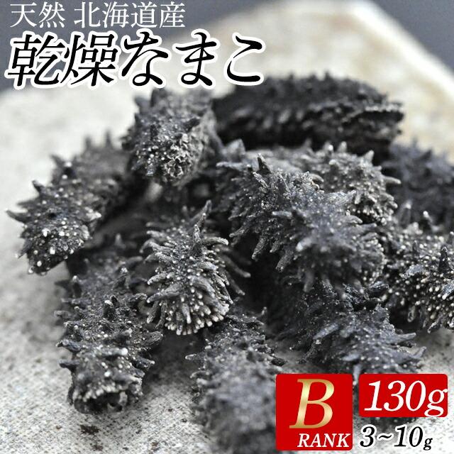海参 なまこ ギフト 送料無料 北海道産なまこ 天然 乾燥なまこ（B級品 