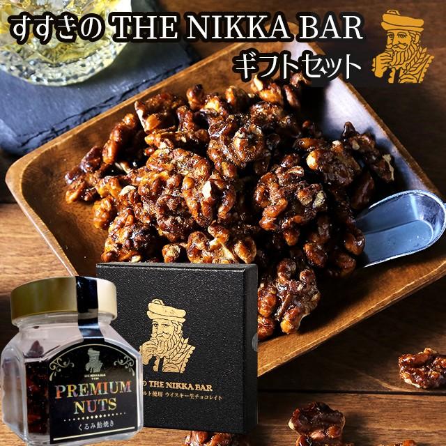 お歳暮 ギフト スイーツ 送料無料 THE NIKKA BAR ギフトセット(竹鶴ピュアモルト使用ウイスキー生チョコレイト&くるみ飴焼き)【SPL】 :nikkabar-gift-choco-kurumi:ギフトグルメ北海道 - 通販 - Yahoo!ショッピング お歳暮 ギフト スイーツ 送料無料 THE NIKKA BAR ギフトセット(竹鶴ピュアモルト使用ウイスキー生チョコレイト&くるみ飴焼き)【SPL】 :nikkabar-gift-choco-kurumi:ギフトグルメ北海道 - 通販 - Yahoo!ショッピング