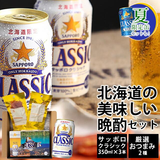 サッポロクラシック 父の日 ビールおつまみセット ギフト 北海道 3本