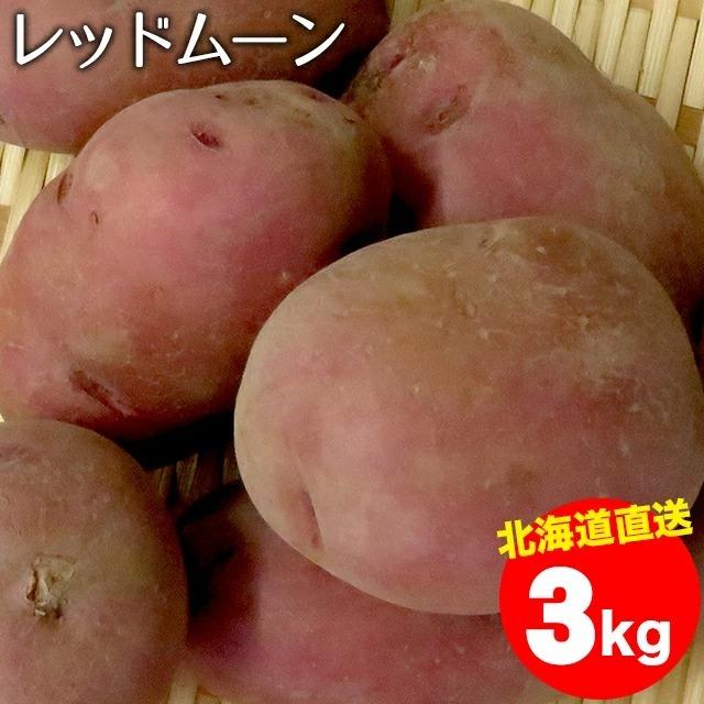 今期出荷中 新じゃがいも 送料無料 北海道産 じゃがいも レッドムーン M 2lサイズ 1箱3キロ入り 3キロ 3kg 取り寄せ 北海道 赤 レッド 品種 Sg 002 Redmoon 3 ギフト グルメ北海道 通販 Yahoo ショッピング