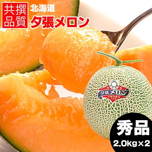 予約 北海道 メロン 夕張メロン(共撰 秀品 約2.0kg×2玉) /ギフト 予約 北海道 メロン 夕張メロン(共撰 秀品 約2.0kg×2玉) /ギフト