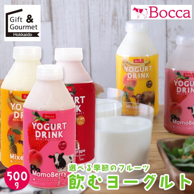 飲むヨーグルト ヨーグルト BOCCA 牧家 季節の飲むヨーグルト 500g