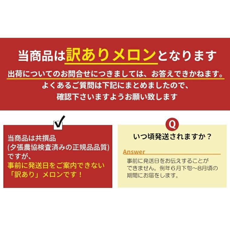夕張メロン 訳あり (共撰 2玉入約2.6kg) / メロン 北海道 お取り寄せ 2kg ２ｋｇ ２玉 訳有り お得 自宅用 産 赤肉メロン 果物 フルーツ 人気 高級 [wakem] |  | 05