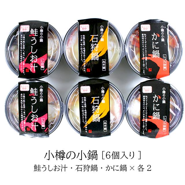 海鮮鍋 海鮮鍋セット 電子レンジで簡単調理 小樽の小鍋6個入り（石狩鍋