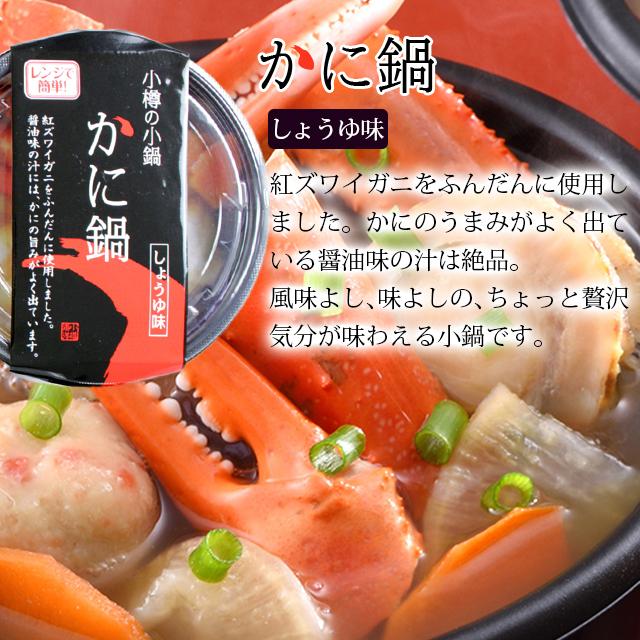 父の日 2024 鍋 惣菜 ギフト 送料無料 電子レンジで簡単調理 小樽の小鍋4個入り（鮭うしお汁、石狩鍋、つみれ鍋、かに鍋） / 内祝い お返し レトルト｜hokkaido-gourmation｜07