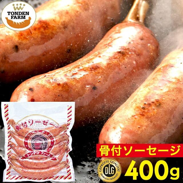 トンデンファーム 骨付きソーセージ(400g) / 北海道 北海道直送 ブランド こだわり ハム プレゼント 食品 取り寄せ まとめ買い 単品 個別 人気商品 人気 | トンデンファーム