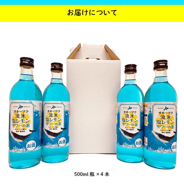 父の日 2024 お酒 ギフト 送料無料 北海道 網走ビール 塩レモンサワーの素 4本 / 父の日ギフト お返し 内祝い 流氷 リキュール レモン サワー まとめ買い お返し｜hokkaido-gourmation｜07