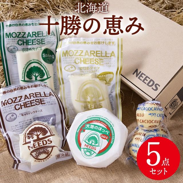 チーズ ギフト 北海道 チーズ工房 NEEDS 十勝の恵み5点セット 
