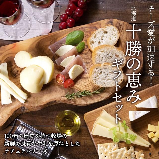 母の日 2024 チーズ ギフト 送料無料 北海道 チーズ工房 NEEDS 十勝の恵み５点セット / 母の日ギフト 内祝い お返し 北海道産 詰め合わせ セット 十勝 お返し｜hokkaido-gourmation｜02