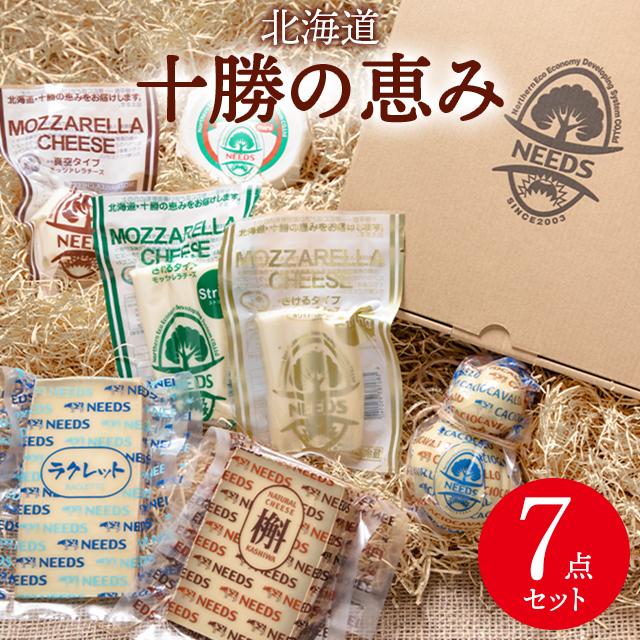 お歳暮 ギフト チーズ 送料無料 北海道 チーズ工房 NEEDS 十勝の恵み７点セット / 御歳暮 内祝い お返し 食べ物 結婚内祝い 出産内祝い 御返し おつまみ セット チーズセット チーズギフト モッツァレラ 北海道産 ニーズ NEEDS モッツァレラチーズ gghp チーズ ギフト 北海道 チーズ工房 NEEDS 十勝の恵み7点セット