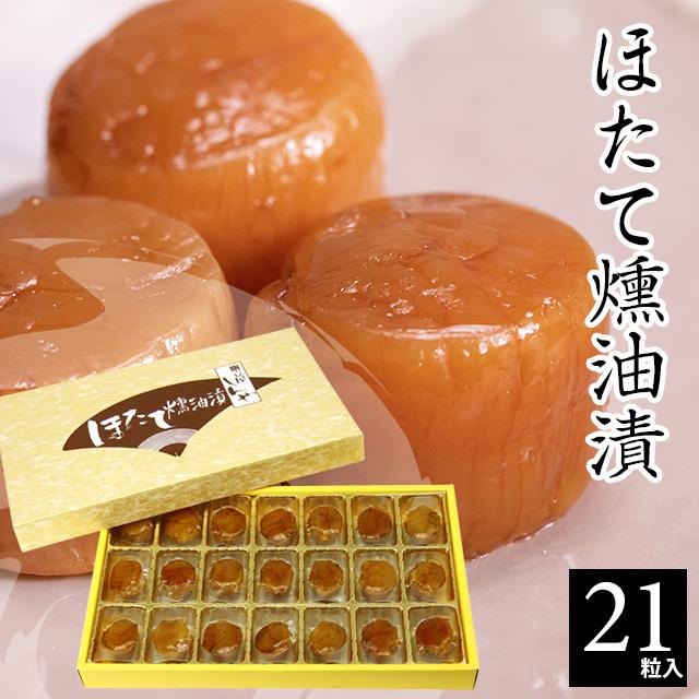 お歳暮 燻製 ギフト 送料無料 北海道 帆立屋しんや ほたて燻油漬 21粒入 / 御歳暮 干物 珍味 ホタテ 燻製 貝柱 おつまみ 高級 お取り寄せ 北海道産 御祝い :sg-100-hotate-kunyu-21p:ギフトグルメ北海道 - 通販 - Yahoo!ショッピング お歳暮 燻製 ギフト 送料無料 北海道 帆立屋しんや ほたて燻油漬 21粒入 / 御歳暮 干物 珍味 ホタテ 燻製 貝柱 おつまみ 高級 お取り寄せ 北海道産 御祝い :sg-100-hotate-kunyu-21p:ギフトグルメ北海道 - 通販 - Yahoo!ショッピング