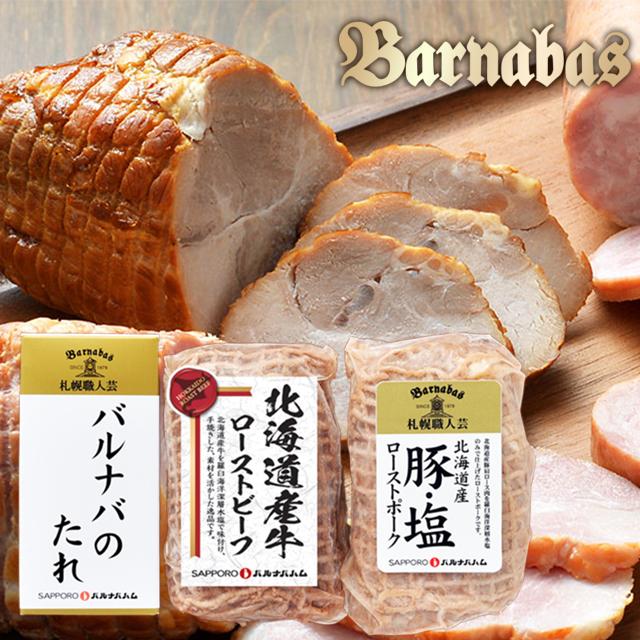 父の日 2024 ハム ギフト / 内祝い お返し 送料無料 バルナバハム お肉がおいしい北海道産ローストビーフ&ローストポーク(FAP-4) / 惣菜 セット｜hokkaido-gourmation