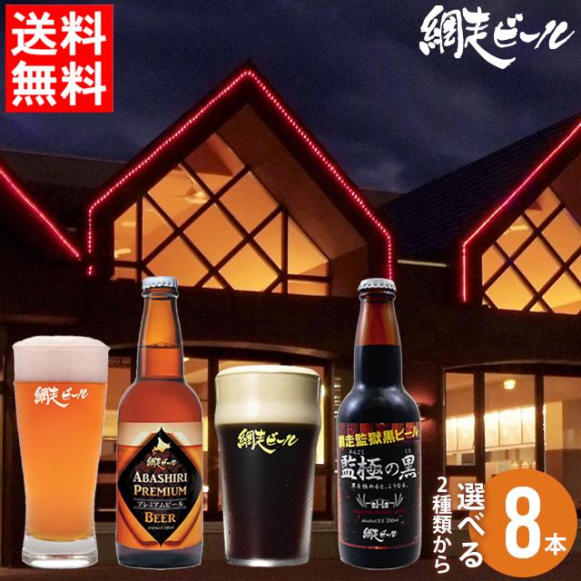ビール ギフト 送料無料 北海道 網走ビール 選べる8本 クラフトビール 地ビール 組み合わせ 飲み比べセット Sg Abashiri P Eraberu 8p Set ギフト グルメ北海道 通販 Yahoo ショッピング