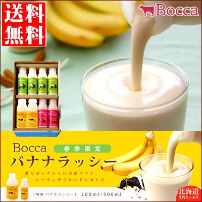 母の日 送料無料 Bocca 牧家飲むヨーグルト ラッシーセット 春季限定 北海道 限定 お土産 バナナジュース スイーツ 牧歌 限定 春 Sg Bocca P0 4 B0 2 M0 2 ギフト グルメ北海道 通販 Yahoo ショッピング