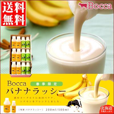 母の日 2024年 出荷開始！ 送料無料 BOCCA/牧家 飲むヨーグルト＆ラッシーセット（2）（春季限定）/ 残暑御見舞い 北海道 限定 お土産 バナナジュース スイーツ｜hokkaido-gourmation｜02