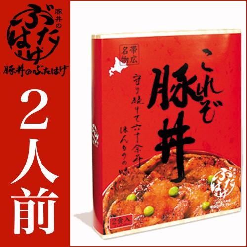 惣菜 北海道 ギフト 十勝帯広名物 豚丼のぶたはげ (2人前) / 総菜 惣菜