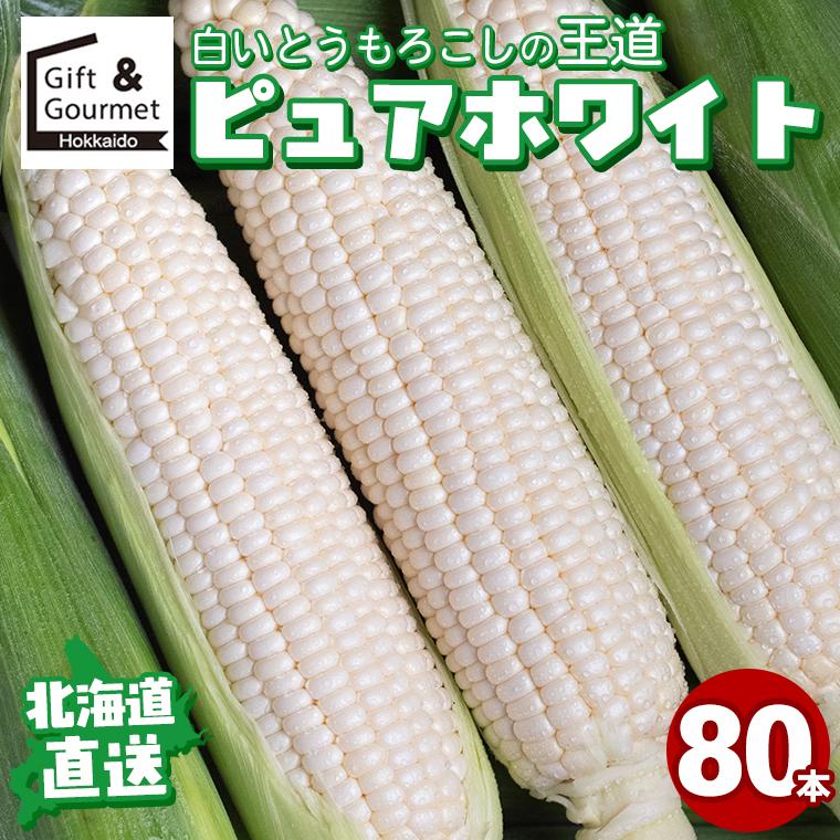とうもろこし 北海道 ピュアホワイト 80本入り / 白いトウモロコシ 
