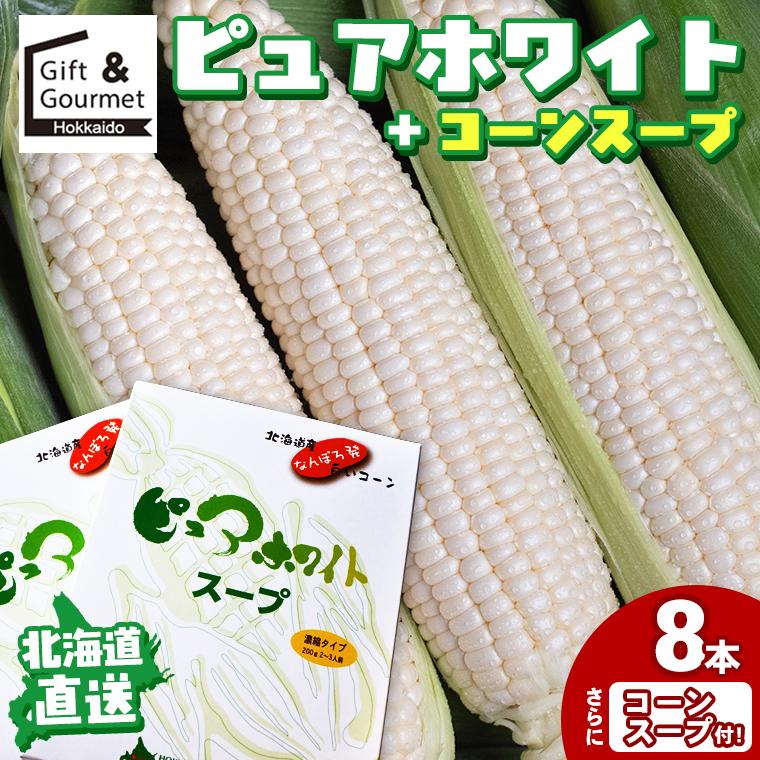 とうもろこし 北海道 ピュアホワイト 8本入 スープセット / 白い