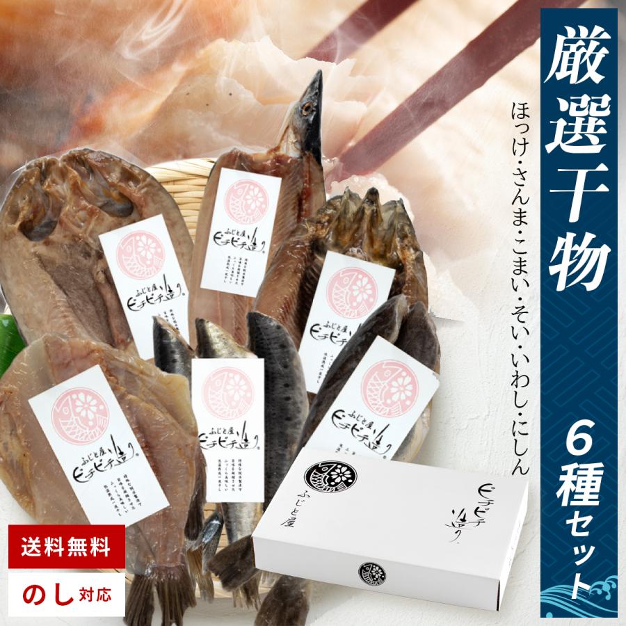 干物 魚 ギフト ピチピチ造り 厳選干物6種セット / さかな 海鮮 セット