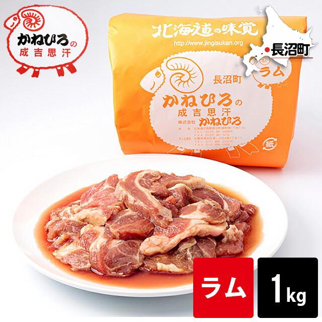 最愛 ギフト 肉 北海道直送 かねひろジンギスカン ラム肉 内容量 1kg 1キロ 味付きジンギスカン 羊肉 じんぎすかん ラム マトン Whitesforracialequity Org