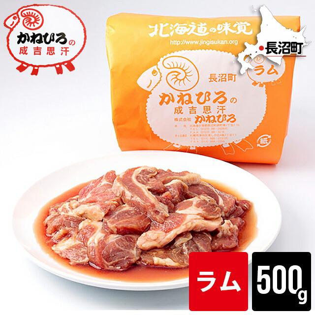 自宅用 肉 単品 北海道直送 かねひろジンギスカン ラム肉 内容量 自宅用 肉 単品 北海道直送 かねひろジンギスカン ラム肉 内容量