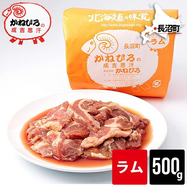 自宅用 肉 単品 北海道直送 かねひろジンギスカン ラム肉 内容量 500g / 500グラム 味付きジンギスカン ラム肉 羊肉 じんぎすかん 羊肉 ラム マトン｜hokkaido-gourmation｜02