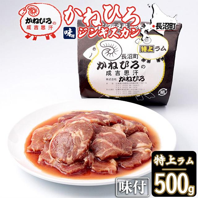 ジンギスカン ラム肉 かねひろ 特上 ラム 500g / ジンギスカン肉
