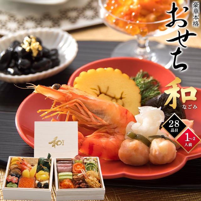 おせち 超早割 2023 送料無料 手作りおせち 北のシェフ 和(なごみ) 1〜2人前(豪華2段重5寸 全24品) / おせち料理 和洋中 少人数 os23 :sg-mikata-osechi2016nagomi:ギフトグルメ北海道 - 通販 - Yahoo!ショッピング おせち 超早割 2023 送料無料 手作りおせち 北のシェフ 和(なごみ) 1〜2人前(豪華2段重5寸 全24品) / おせち料理 和洋中 少人数 os23 :sg-mikata-osechi2016nagomi:ギフトグルメ北海道 - 通販 - Yahoo!ショッピング