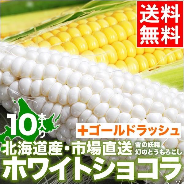 Off 予約受付中 とうもろこし 送料無料 北海道産 ホワイトショコラ ゴールドラッシュ食べ比べ 各5本 ホワイト イエロー 白い
