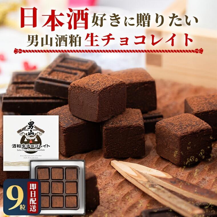 生チョコ チョコレート 男山 酒粕 生チョコレート 9粒入×5 / お酒入り