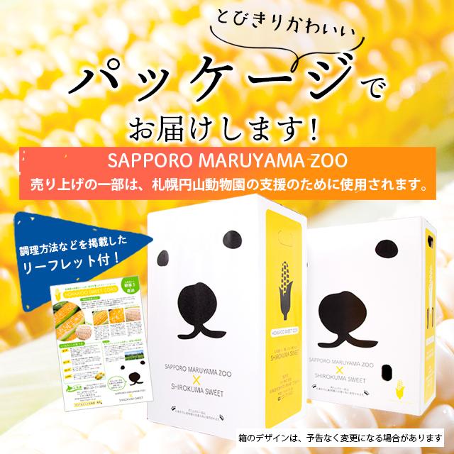 【2024年予約】 北海道 とうもろこし 送料無料 SHIROKUMA SWEET 北海道産 ホワイトコーン 6本 / 産地直送 ピュアホワイト ホワイトショコラ｜hokkaido-gourmation｜09