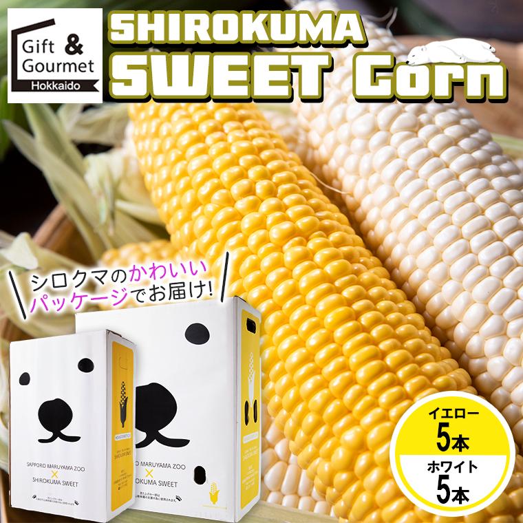 とうもろこし 食べ比べ 北海道 SHIROKUMA SWEET イエローコーン＆ホワイトコーン 10本 / 白いトウモロコシ トウモロコシ 北海道とうもろこし 白いとうもろこし | 