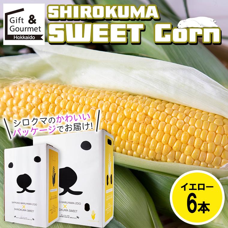 とうもろこし 北海道 SHIROKUMA SWEET イエローコーン 6本 / トウモロコシ 北海道とうもろこし ギフト 新鮮 旬 味来 恵み ゴールドラッシュ | 