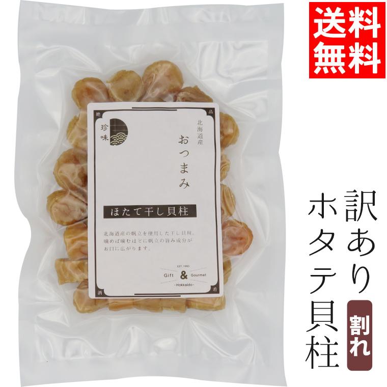 メール便 送料無料 北海道産 訳あり 乾燥ホタテ貝柱（割れ）（100g）（3等級品）/ 干物 珍味 帆立 割れ 割れ貝柱 ホタテ 燻製 貝柱 おつまみ｜hokkaido-gourmation