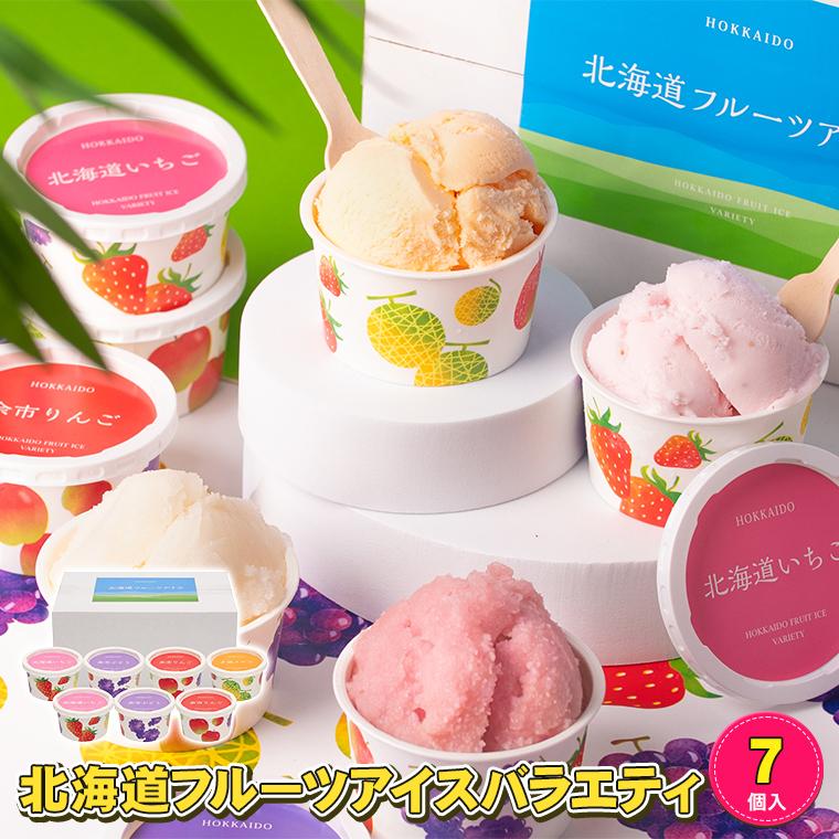 父の日 アイス ギフト 送料無料 北海道フルーツアイスバラエティ(7個
