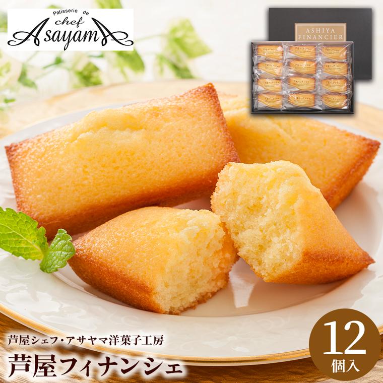 お歳暮 2022 スイーツ ギフト 送料無料 芦屋シェフ・アサヤマ洋菓子工房 芦屋フィナンシェ / 御歳暮 プレゼント お菓子 洋菓子 有名店 セット 詰め合わせ :yk-yj-faf:ギフトグルメ北海道 - 通販 - Yahoo!ショッピング お歳暮 2022 スイーツ ギフト 送料無料 芦屋シェフ・アサヤマ洋菓子工房 芦屋フィナンシェ / 御歳暮 プレゼント お菓子 洋菓子 有名店 セット 詰め合わせ :yk-yj-faf:ギフトグルメ北海道 - 通販 - Yahoo!ショッピング