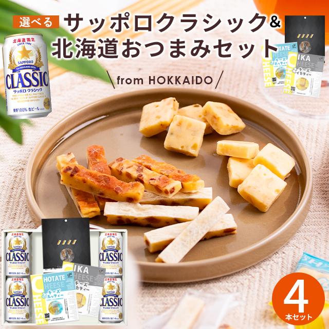 サッポロクラシック おつまみセット ギフト 北海道 富良野 ビンテージ