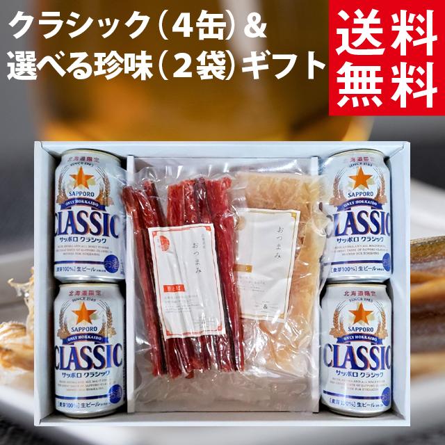 お中元 2023 お酒 ギフト ビール 送料無料 サッポロクラシック(4缶)＆選べる珍味(2袋) / 御中元 お中元ギフト クラシック サッポロビール セット 珍味 内祝い｜hokkaido-gourmation｜02